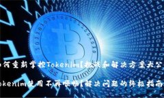如何重新掌控Tokenim？挑战