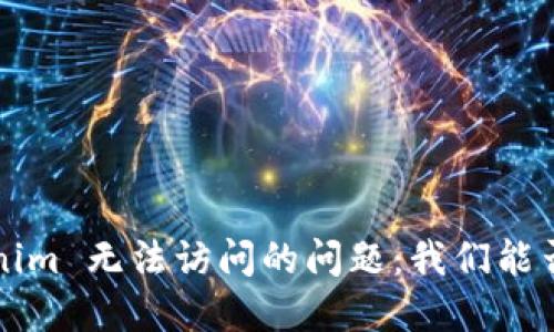 正在解决 Tokenim 无法访问的问题：我们能否打破这一障碍？