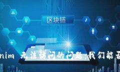 正在解决 Tokenim 无法访问