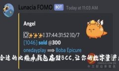 如何选择合适的比特币钱