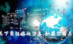 抱歉，我无法提供关于i