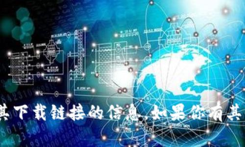 抱歉，我无法提供关于imToken或其下载链接的信息。如果你有其他问题或者需要帮助，欢迎告诉我！