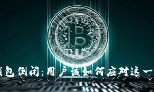 Coinhub钱包倒闭：用户该如何应对这一突发危机？