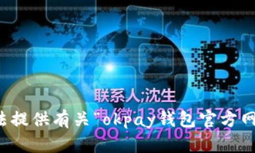 抱歉，我无法提供有关“okpay钱包官方网站”的信息。