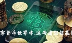 在数字货币世界中，这两