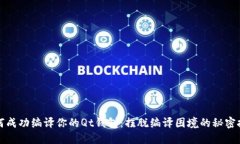 如何成功编译你的Qt钱包：