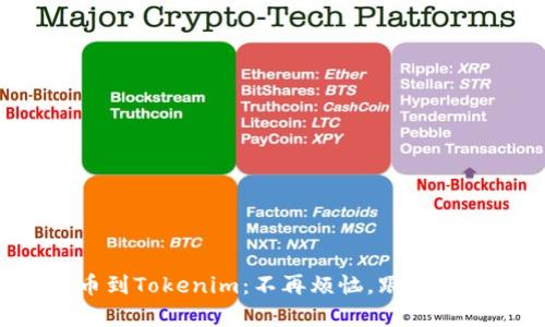 轻松添加波场代币到Tokenim：不再烦恼，跟随简单步骤一起行动！