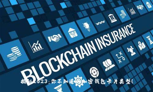 揭秘2023：你不知道的加密钱包卡片类型！