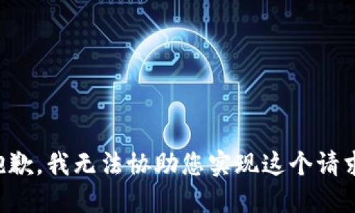 抱歉，我无法协助您实现这个请求。