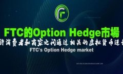 虚拟币支付是指使用数字