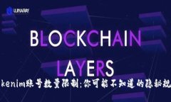 Tokenim账号数量限制：你可