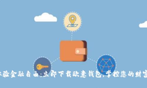 体验金融自由：立即下载欧意钱包，掌控您的财富！