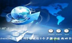 忘记Tokenim钱包密码？掌握