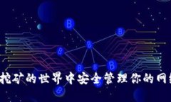 如何在挖矿的世界中安全