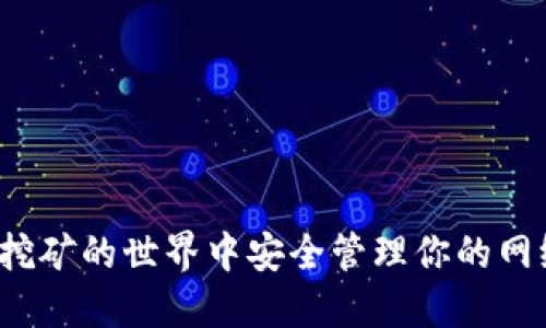 如何在挖矿的世界中安全管理你的网络钱包？