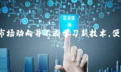 jiaoti区块链钱包App开发的