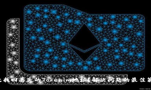 如何有效找回丢失的Tokenim地址？解决问题的最佳策略揭秘！