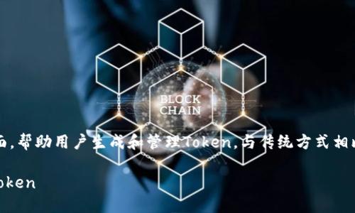 jianjietokenim是一个优秀的工具，通过简单易用的界面，帮助用户生成和管理Token。与传统方式相比，tokenim能够显著提高用户的效率和便捷性。/jianjie

从假设到现实：如何利用Tokenim轻松创建你的第一个Token