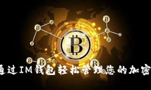如何通过IM钱包轻松管理您的加密资产？