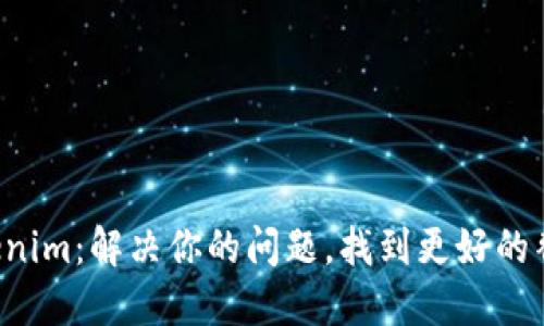 告别Tokenim：解决你的问题，找到更好的替代方案！