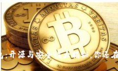 比特派钱包：开源与安全