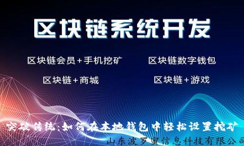 突破传统：如何在本地钱包中轻松设置挖矿