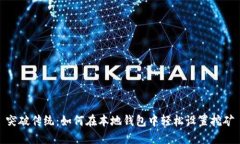 突破传统：如何在本地钱
