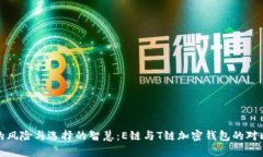 潜伏的风险与选择的智慧