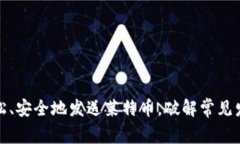 如何轻松、安全地发送莱