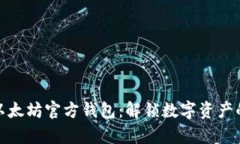 轻松申请以太坊官方钱包