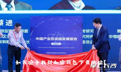 如何安全找到加密钱包下载地址？
