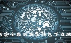 如何安全找到加密钱包下