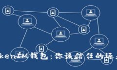 揭秘！TokenTokenIM钱包：你