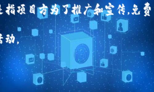 Tokenim 是一个专注于提供虚拟货币和区块链相关服务的项目。涉及糖果的内容在加密领域通常指代“糖果（Airdrop）”，这是指项目方为了推广和宣传，免费分发一定数量的代币给用户。那么，要提到 Tokenim 的糖果，可能是指通过参与一些活动或者任务来获得 Tokenim 的代币。

如果你想了解更多关于 Tokenim 的糖果或活动，可以访问 Tokenim 的官方网站或社交媒体平台，查看他们的最新动态和活动。

如果你有其他具体问题，欢迎继续提问！