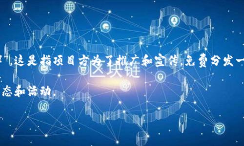 Tokenim 是一个专注于提供虚拟货币和区块链相关服务的项目。涉及糖果的内容在加密领域通常指代“糖果（Airdrop）”，这是指项目方为了推广和宣传，免费分发一定数量的代币给用户。那么，要提到 Tokenim 的糖果，可能是指通过参与一些活动或者任务来获得 Tokenim 的代币。

如果你想了解更多关于 Tokenim 的糖果或活动，可以访问 Tokenim 的官方网站或社交媒体平台，查看他们的最新动态和活动。

如果你有其他具体问题，欢迎继续提问！