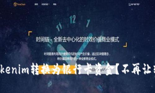 如何轻松将Tokenim转换为银行卡资金?不再让转账变成难题!