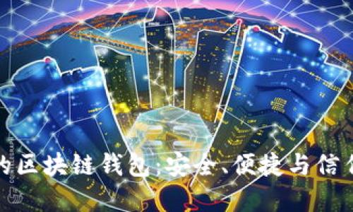 全球最知名的区块链钱包：安全、便捷与信任的完美结合