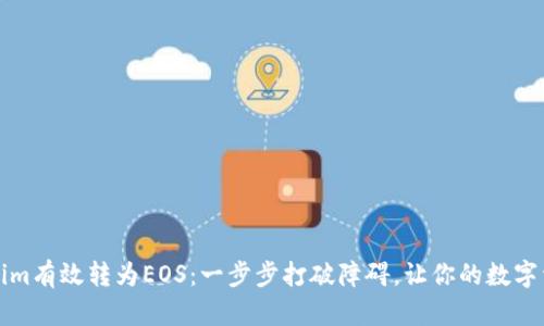 如何将Tokenim有效转为EOS：一步步打破障碍，让你的数字资产流动起来