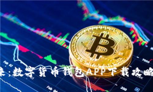 掌握未来：数字货币钱包APP下载攻略大揭秘！