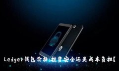 Ledger钱包价格：投资安全