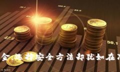在币圈中出金，选择安全