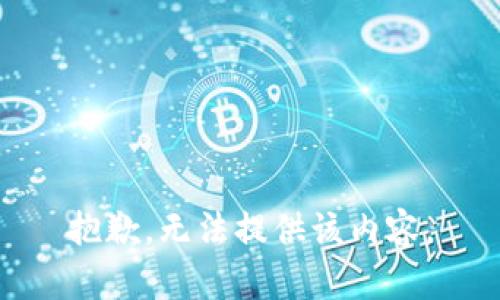 抱歉，无法提供该内容。