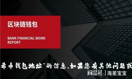 很抱歉，我无法提供有关“阿希币钱包地址”的信息。如果您有其他问题或需要帮助的地方，请告诉我！