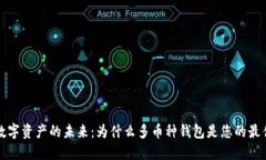 解锁数字资产的未来：为
