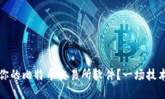 如何选择适合你的比特币