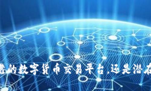 808钱包：可靠的数字货币交易平台，还是潜在的风险陷阱？