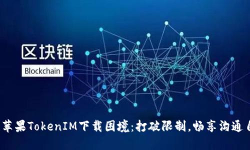 破解苹果TokenIM下载困境：打破限制，畅享沟通自由！