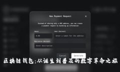 区块链钱包：从诞生到普