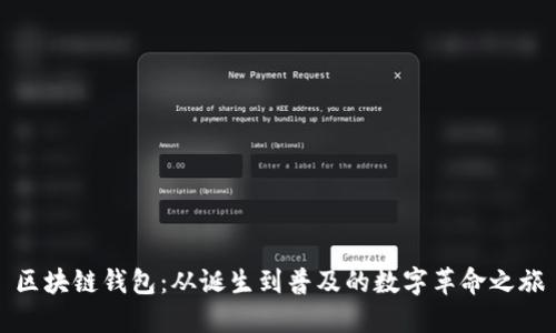 区块链钱包:从诞生到普及的数字革命之旅