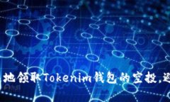 如何安全快速地领取Toke